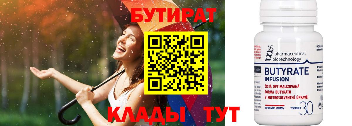 БУТИРАТ Butirat Еманжелинск