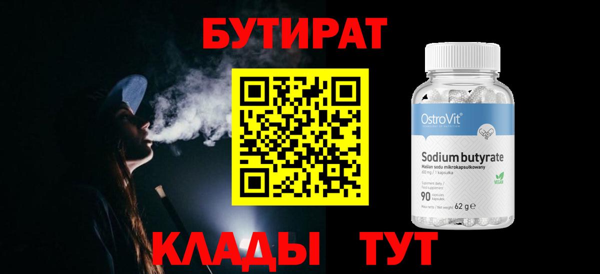 Еманжелинск  БУТИРАТ бутандиол  Вход с VPN 