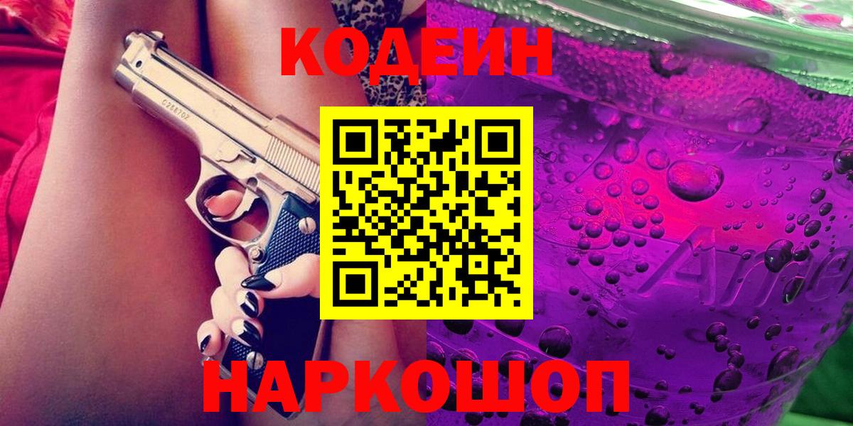 Кодеиновый сироп Lean Purple Drank  Вход с VPN  Кодеин Purple Drank  Еманжелинск 